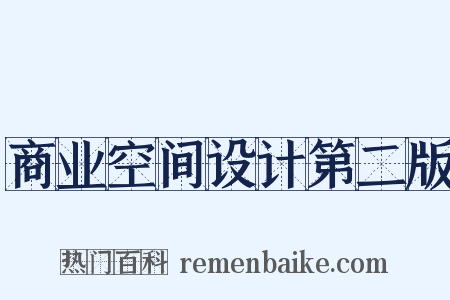 商业空间设计第二版是什么意思的图片